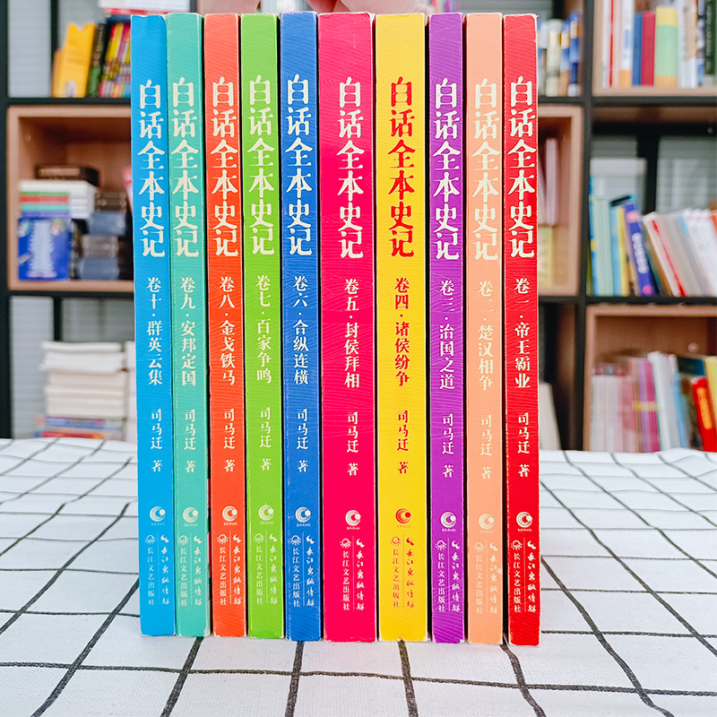 白话全本史记 [正版]白话史记全本全套10册 青少年彩绘版 少年读史记写给孩子的史记漫画史记史记故事史记全册书籍白话史记高清大图