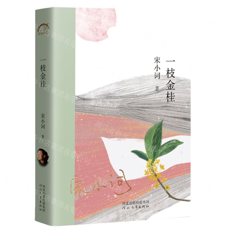 [N]一枝金桂-9787554571927高清大图