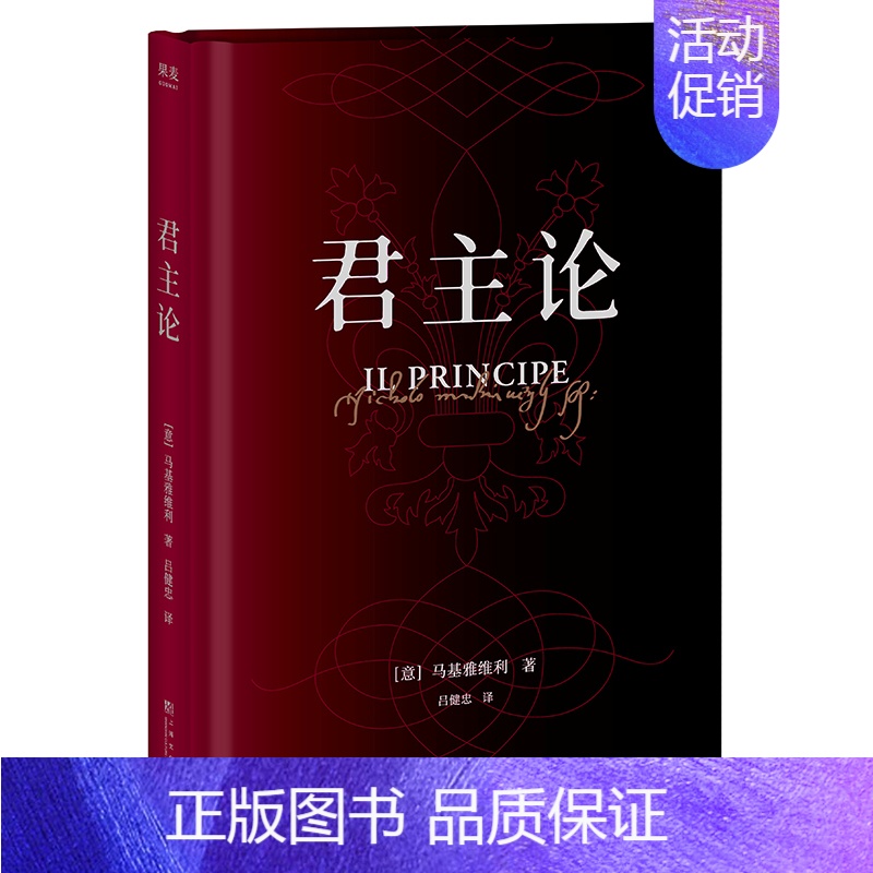 [正版]君主论 马基雅维利 上海文化出版社 影响人类历史的十本书之一 古典政治学经典 新增6000字导读 注释与作者手稿