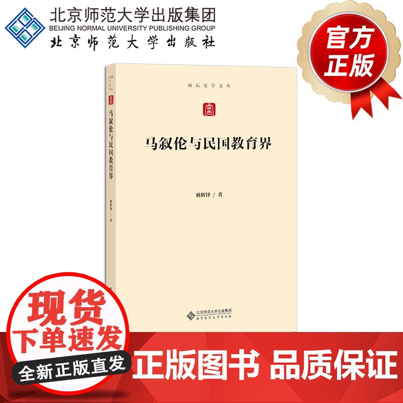 马叙伦与民国教育界 9787303264124 林辉锋 著 励耘史学文丛 北京师范大学出版社 正版书籍