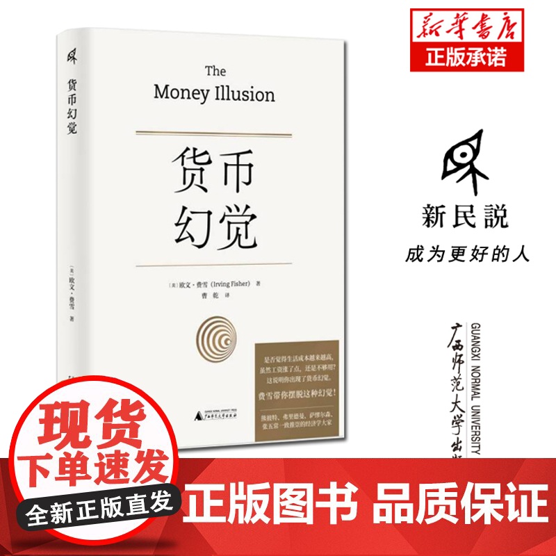 货币幻觉 【美】欧文·费雪(Irving Fisher)/著 货币战争 动物精神 货币的教训 美国货币史 通货膨胀 弗里