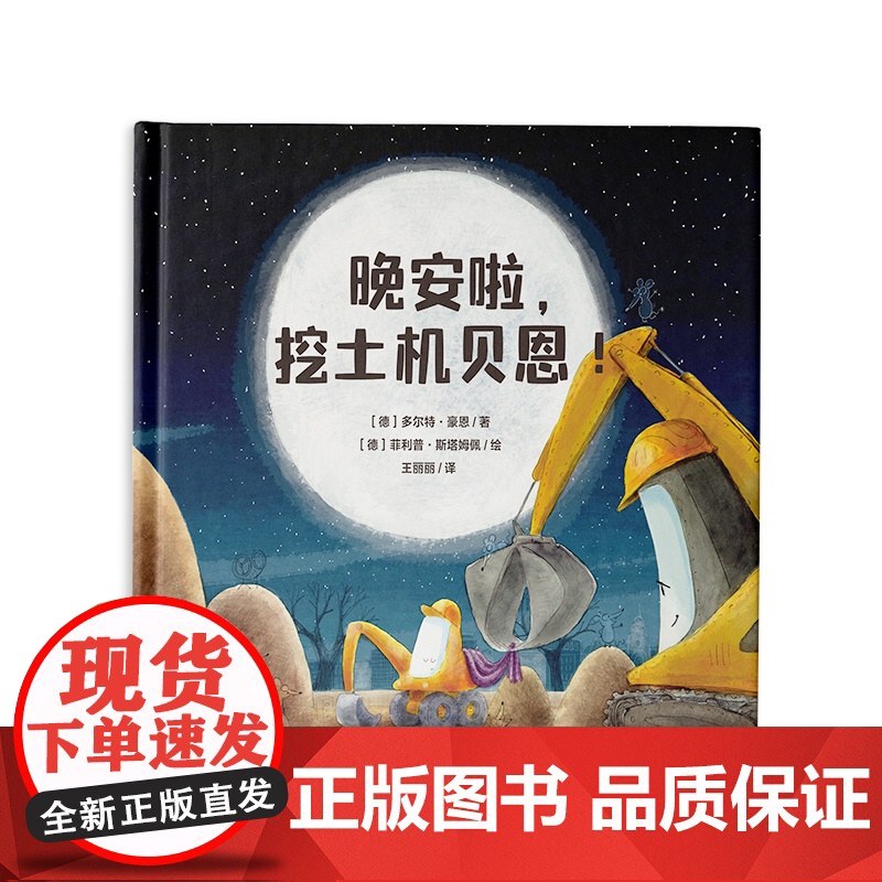 晚安啦,挖土机贝恩!高清大图