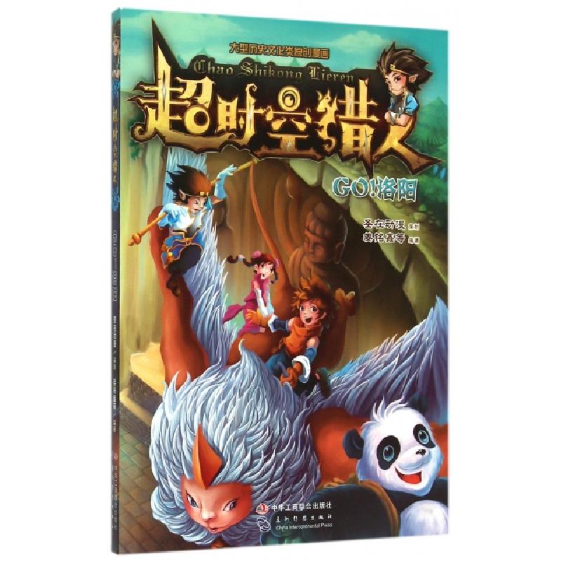 正版新书]超时空猎人(GO洛阳)姜铭鑫9787515810430