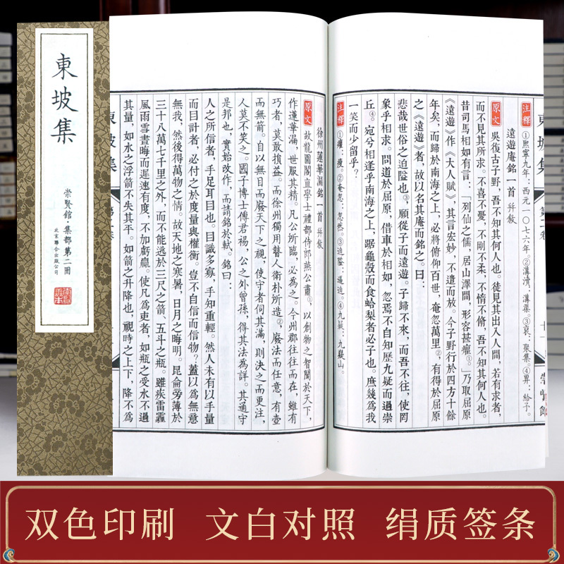 [正版]崇贤馆 东坡集手工宣纸线装 苏轼诗词集鉴赏苏轼集苏东坡词唐宋八大家中国古诗词鉴赏 唐诗宋词赏析书籍