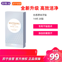 舒客牙贴洁白去黄洁白牙齿提亮神器牙齿贴片牙膜 光感洁白14对28贴