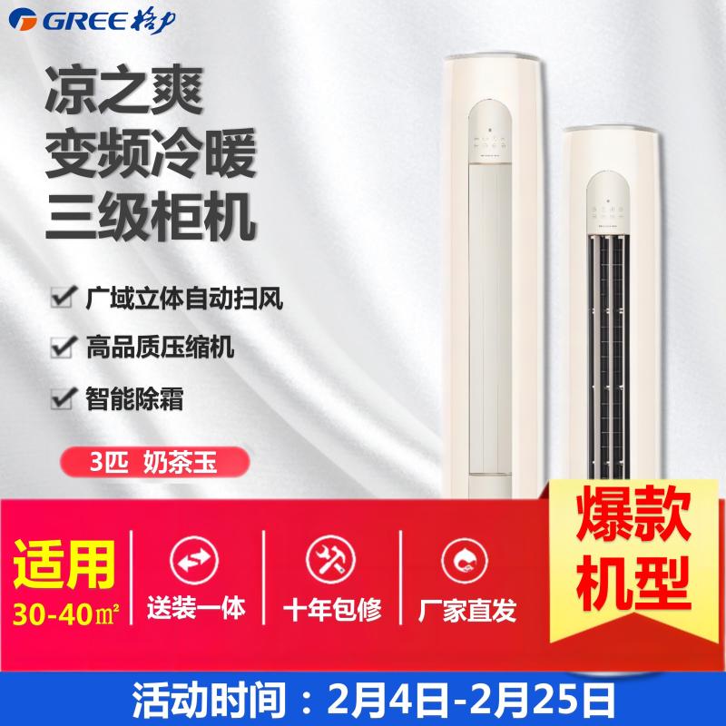 格力 凉之爽变频冷暖3匹3级能效柜机空调 KFR-72LW/(72509)FNhAb-B3(WIFI)(奶茶玉)