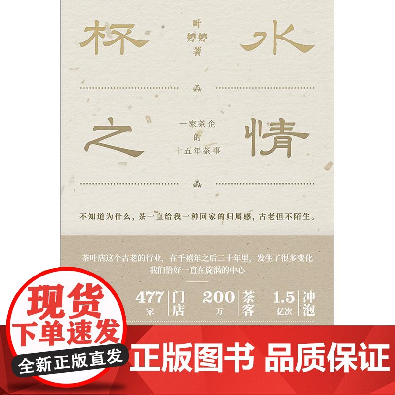 杯水之情:一家茶企的十五年茶事 叶婷婷 著 上海三联书店 9787542688231高清大图