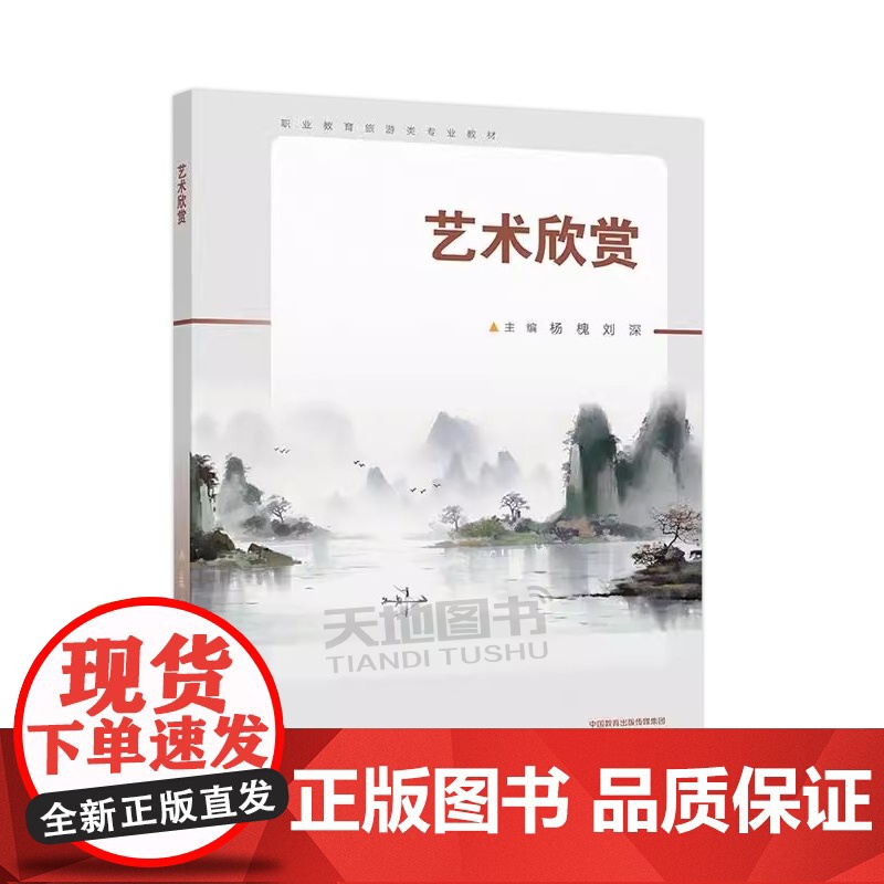 正版 艺术欣赏 杨槐 刘深 职业教育旅游类专业拓展课程教材 高等教育出版社高清大图