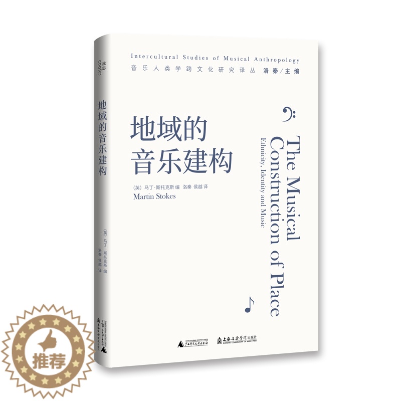 [醉染正版]正版图书 地域的音乐建构/音乐人类学跨文化研究译丛 [英]马丁·斯托克斯 著 洛秦 侯越 译 北京贝贝特高清大图