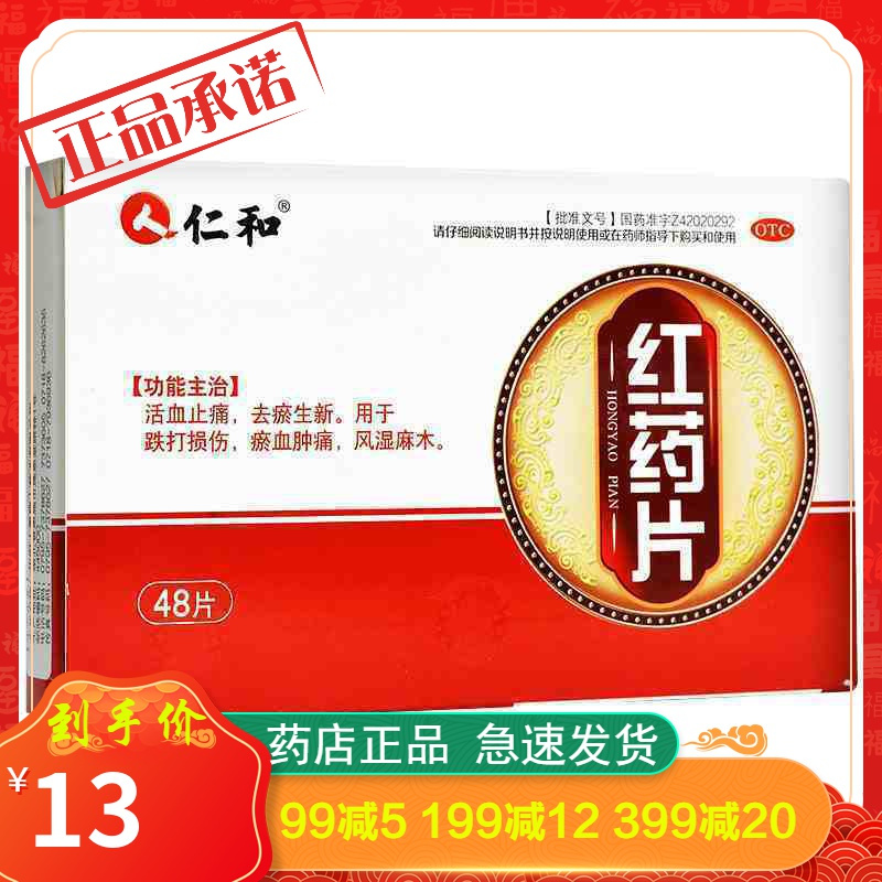仁和红药片025g48片盒活血止痛跌打损伤风湿麻木