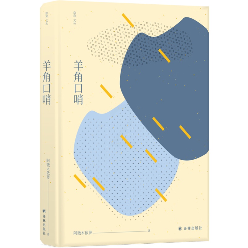 [正版]窈窕文丛羊角口哨(本书收录的六部中短篇小说浸润着陌生的异质,与作者特殊的生活经验和民族文化背景息息相关。)高清大图