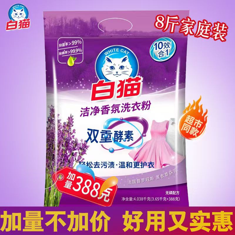 白猫洗衣粉4.038kg大包装双重酵素去渍洁净香氛抑菌除螨持久留香