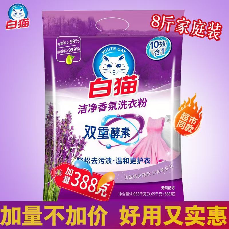 白猫洗衣粉4.038kg大包装双重酵素去渍洁净香氛抑菌除螨持久留香