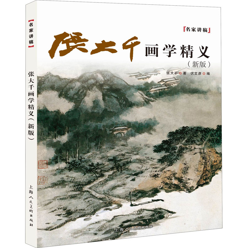 醉染图书张大千画学精义(新版)9787558617874高清大图