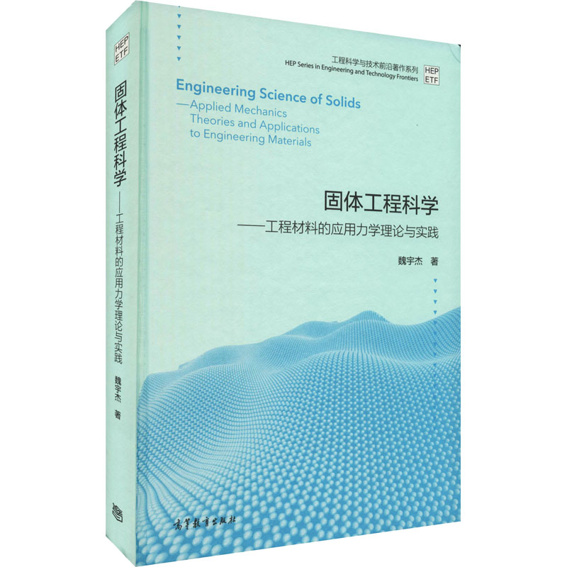 [M]固体工程科学——工程材料的应用力学理论与实践-9787040554816