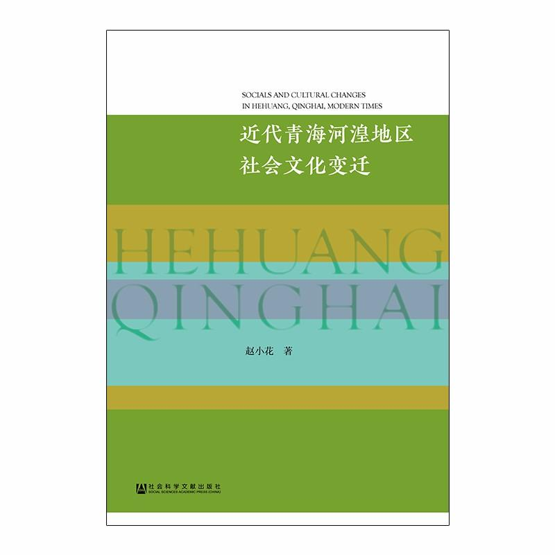 [M]近代青海河湟地区社会文化变迁-9787520129145高清大图