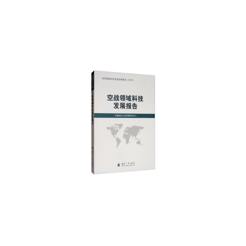 醉染图书空战领域科技发展报告9787118118988