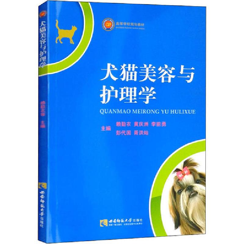 正版新书】犬猫美容与护理学赖勤农9787562153962