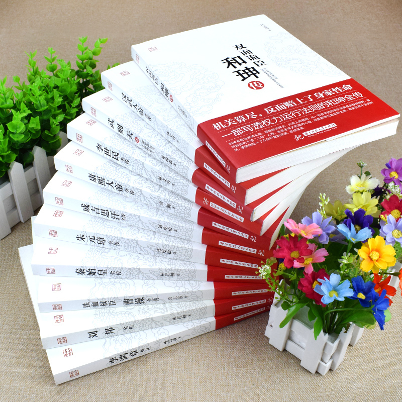 [正版]全11册 双面诡臣和珅传康熙大帝朱元璋刘邦汉武大帝李世民武则天成吉思汗李鸿章全传铁血权臣 曹操传历史古代人物传记