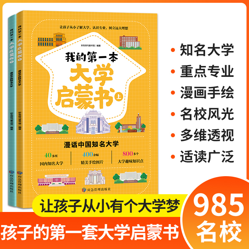 [全2册]我的第一本大学启蒙书 [正版]我的第一本大学启蒙书全2册漫话中国知名大学上下课外阅读书籍中国大学介绍书世界著名高清大图