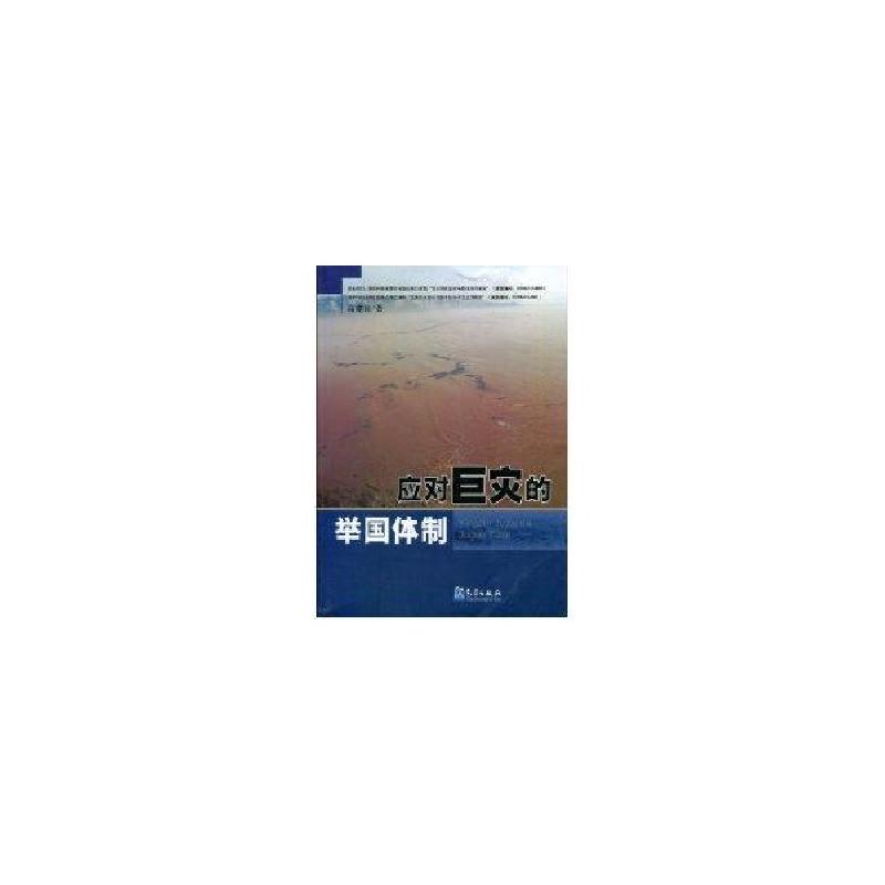 正版新书】应对巨灾的举国体制高建国9787502949648
