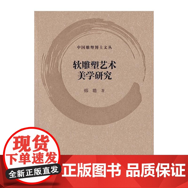 软雕塑艺术美学研究 中国雕塑博士文丛韩璐著上海书画出版社高清大图