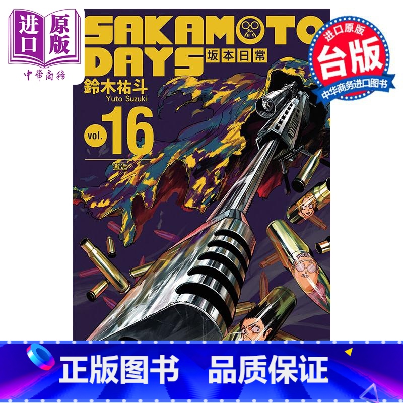 [正版]漫画 SAKAMOTO DAYS 坂本日常 16 铃木佑斗 台版漫画书 东立出版中商原版高清大图