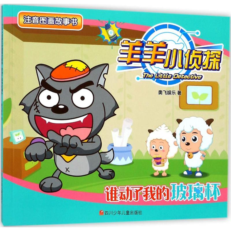 [M]谁动了我的玻璃杯-9787536584389高清大图