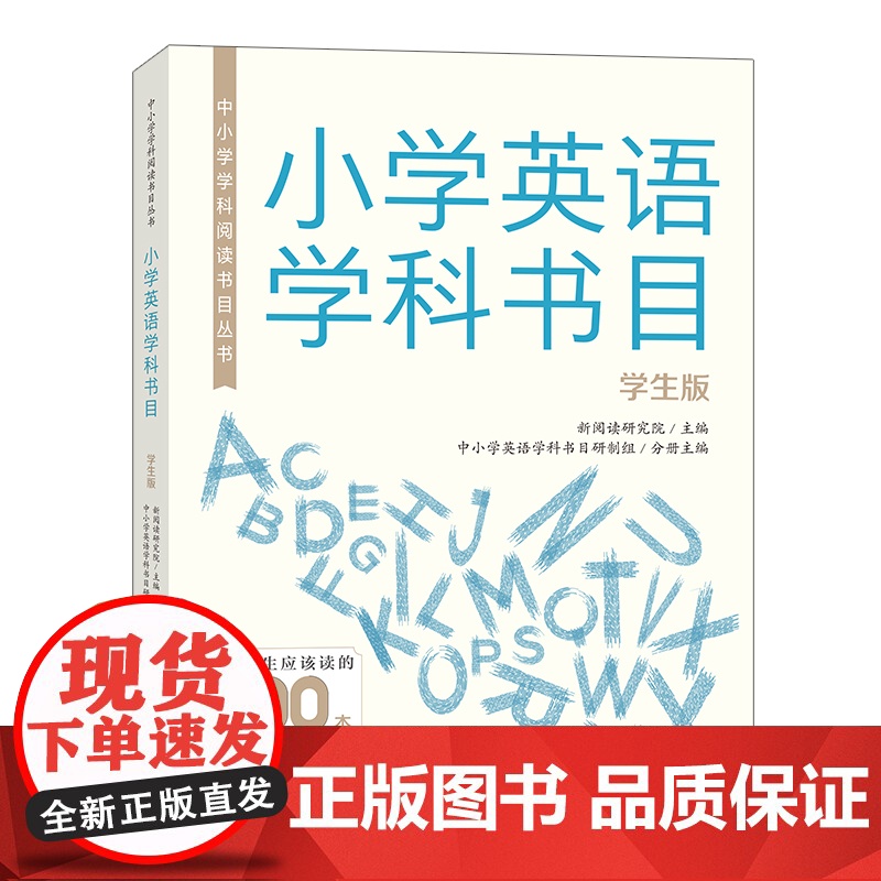[外研社]中小学学科阅读书目丛书·小学英语学科书目(学生版)中学英语学科书目(学生版)中小学英语学科书目(教师版)高清大图