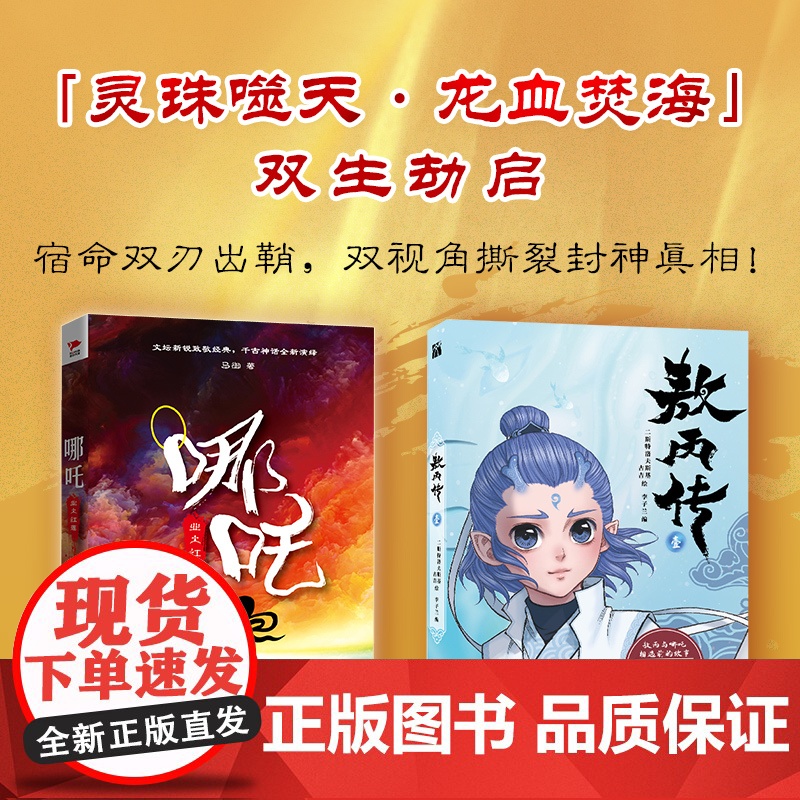 哪吒 业火红莲 新锐作家马御致敬经典 敖丙传漫画封神演义哪吒魔童闹海和魔童降世敖丙与哪吒故事西游记封神榜哪吒传奇小说高清大图