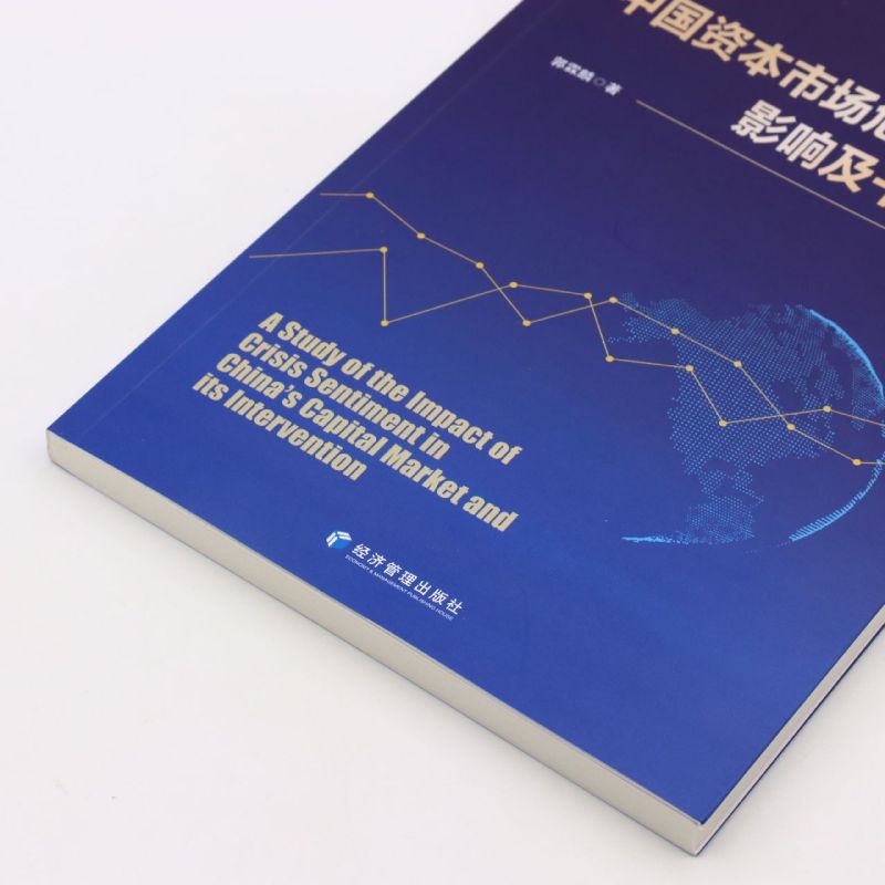 中国资本市场危机情绪的影响及干预研究 [正版]中国资本市场危机情绪的影响及干预研究高清大图