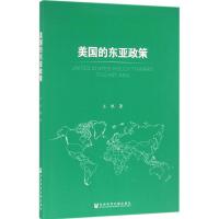 美国的东亚政策 王帆 著 经管、励志 文轩网
