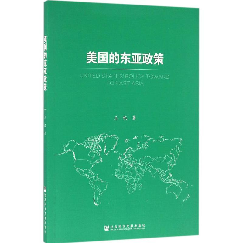 美国的东亚政策 王帆 著 经管、励志 文轩网