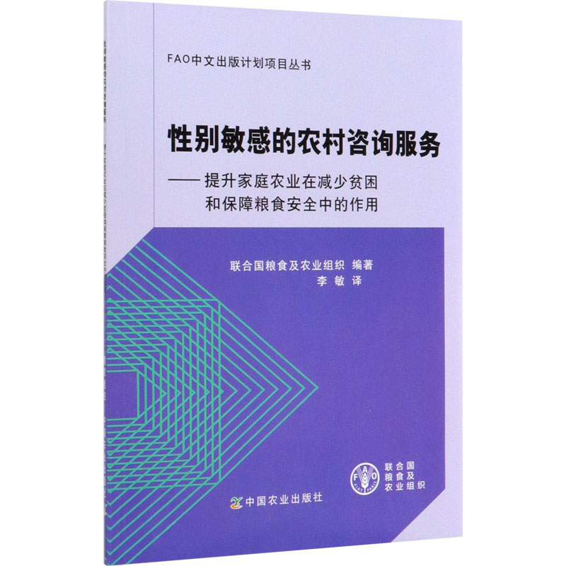 [M]性别敏感的农村咨询服务——提升家庭农业在减少贫困和保障粮食安全中的作用-9787109260290高清大图