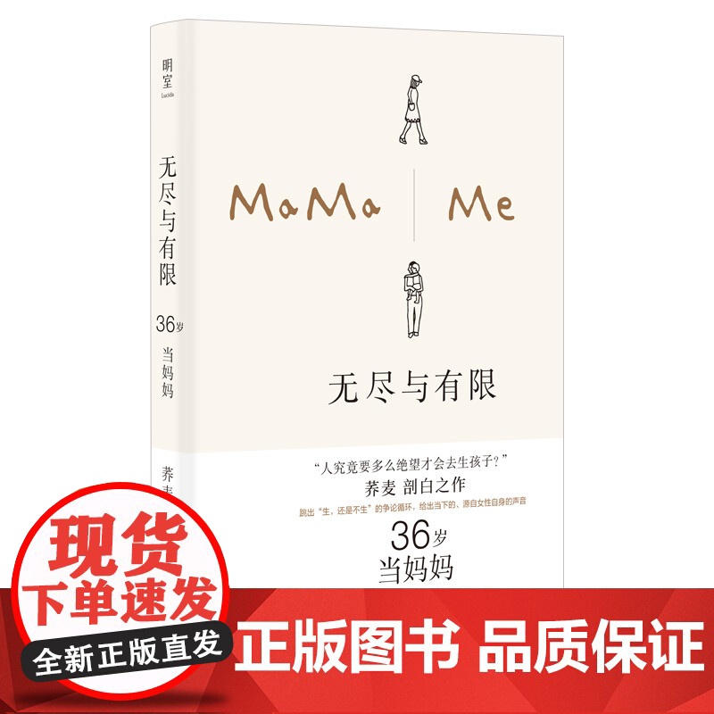 无尽与有限 36岁当妈妈+36岁 人生半熟 荞麦等 著 散文高清大图