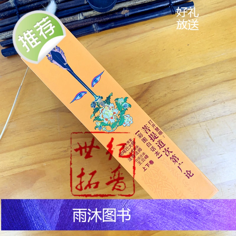 正版 打开慧眼:菩提道次第广论 彩图白话本 上下卷 宗喀巴大师藏文原著 法尊法师 文言翻译 王云峰白话注译甘肃民高清大图