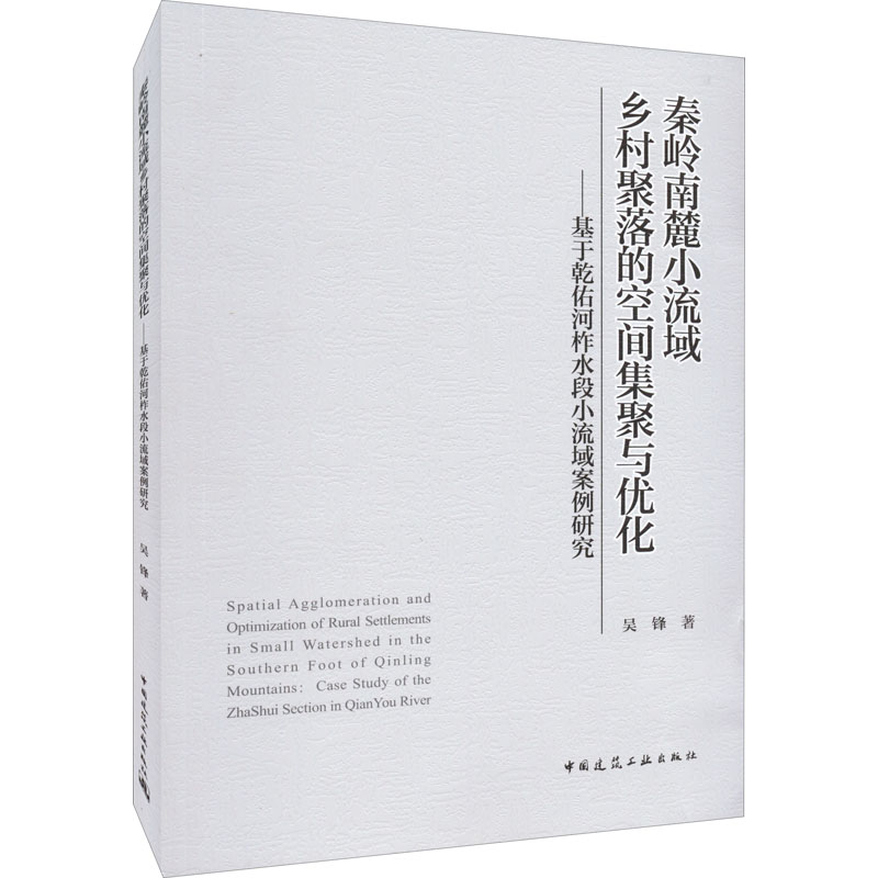 【M】秦岭南麓小流域乡村聚落的空间集聚与优化——基于乾佑河柞水段小流域案例研究-9787112272419