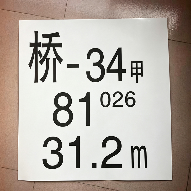 HENUO 粘贴桥梁标贴膜 ZTQLBTM 张高清大图