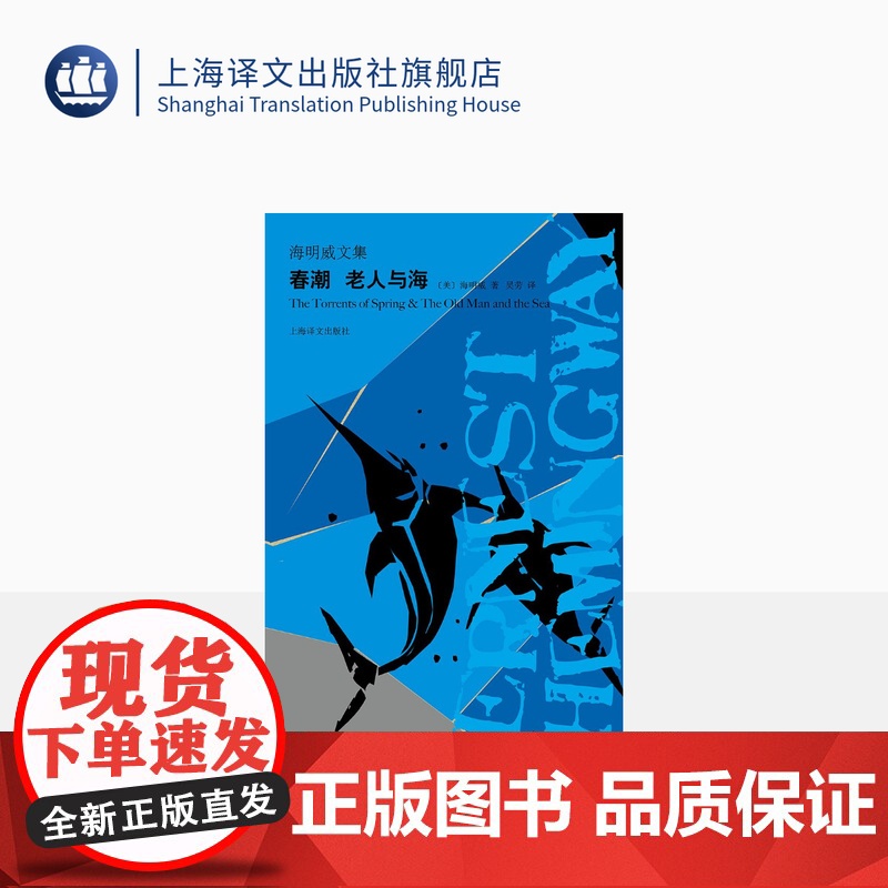 春潮 老人与海 海明威文集 中篇小说 春潮是海明威戏仿之作 迷惘的一代代表文坛硬汉上海译文出版社 正版