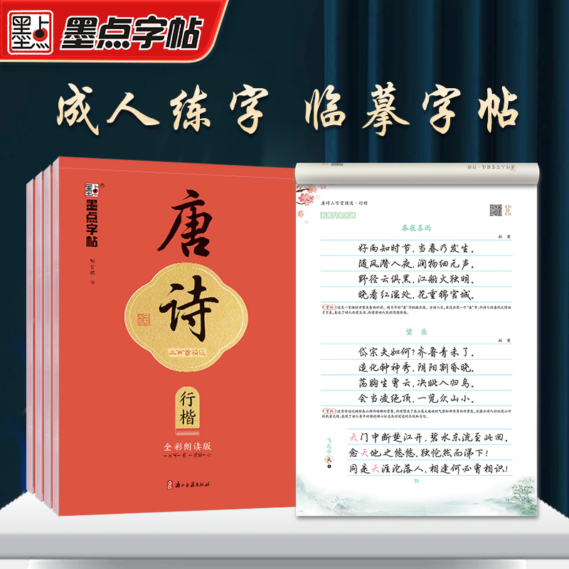 唐诗三百首精选·楷书 [正版]字帖执笔写经典荆霄鹏楷书行楷字帖唐诗宋词三百首成人练字硬笔书法练字本初学者学生字帖成年男女高清大图