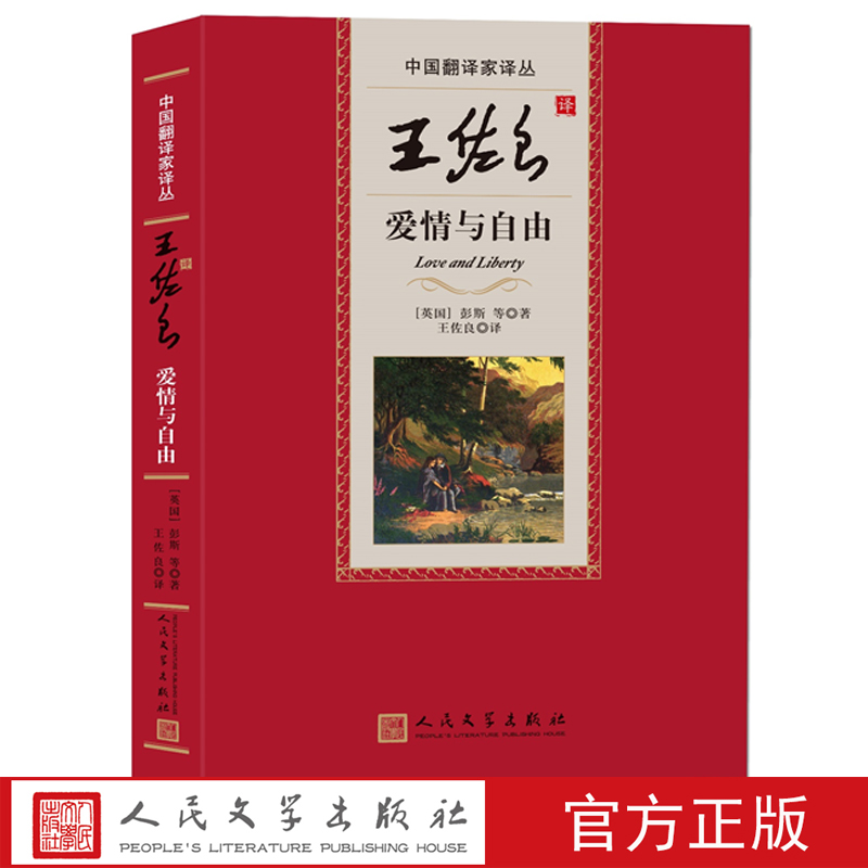 [正版]中国翻译家译丛第三辑王佐良译爱情与自由英彭斯等著威廉·邓巴斯宾塞马娄约翰·弥尔顿威廉·布莱克高清大图