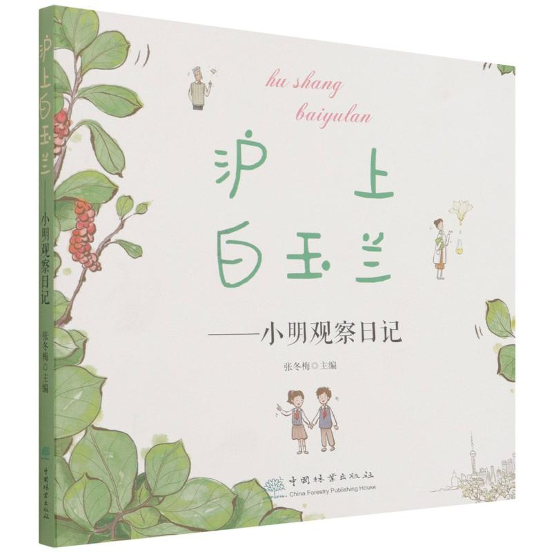 音像沪上白玉兰--小明观察日记张冬梅|责编:樊菲|绘画:肖湘澐