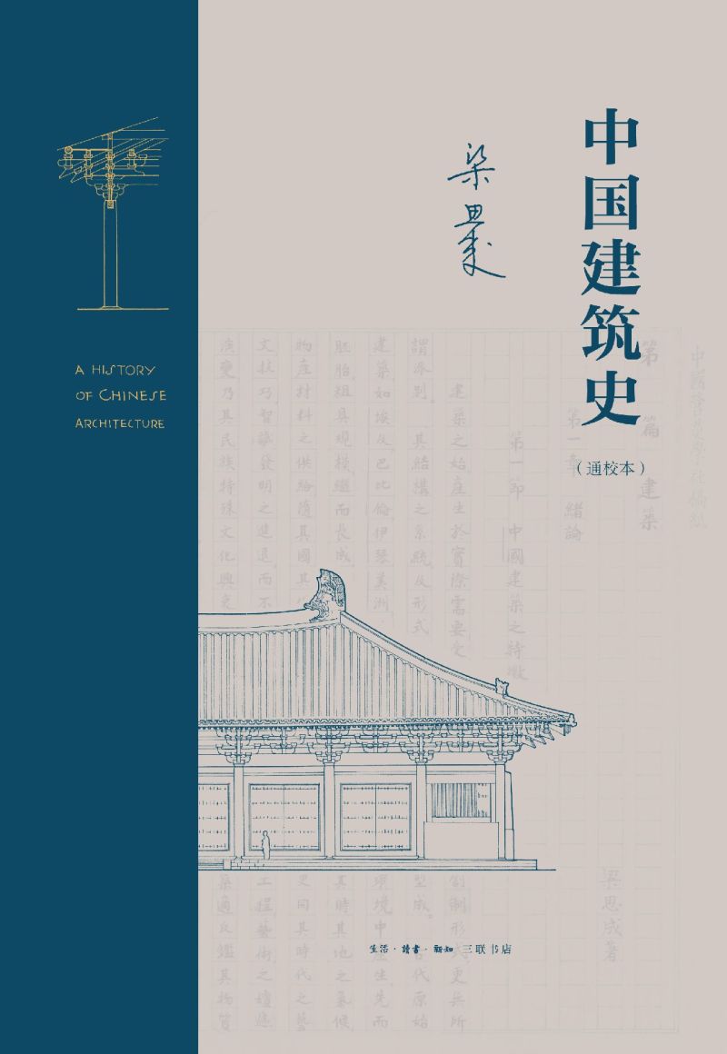 [正版]中国建筑史(通校本)(精)高清大图
