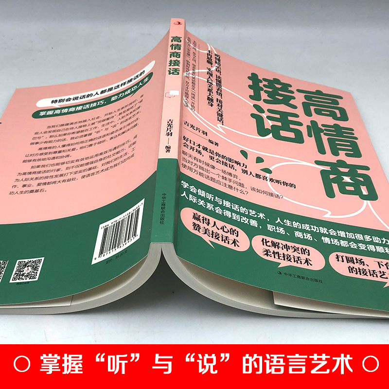 [正版]高情商接话 好好说话书籍沟通的艺术沟通的方法人际沟通沟通的本质说话的技术 回话的技术 职场社交人际关系沟通 听高清大图