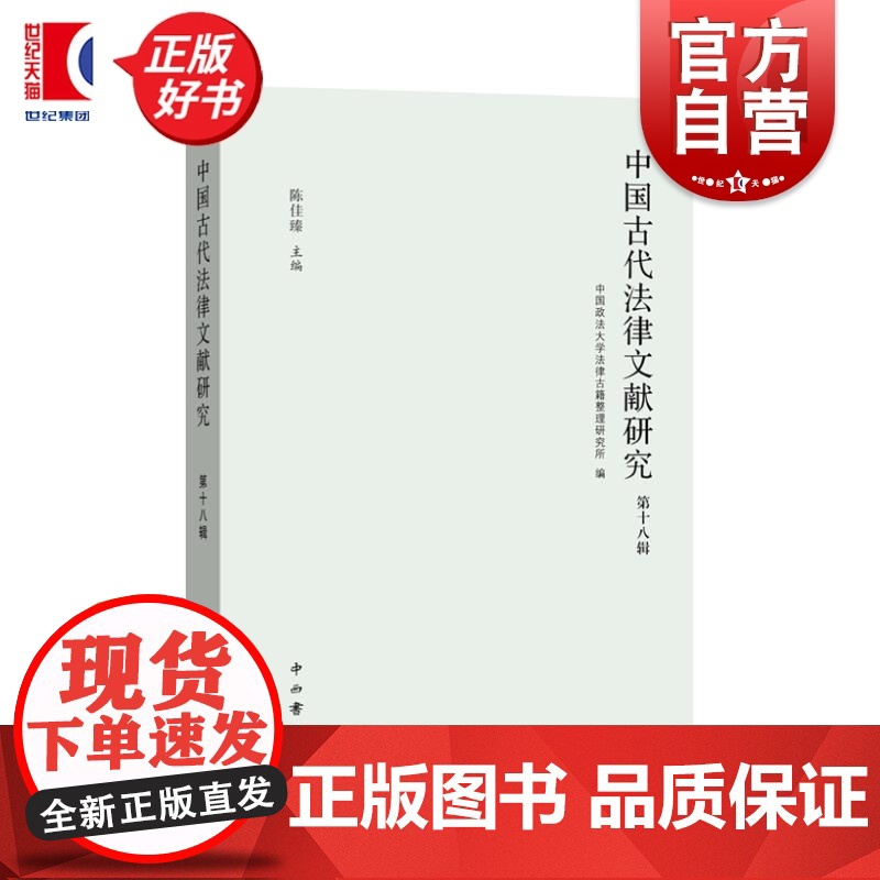 中国古代法律文献研究第十八辑 中国政法大学法律古籍整理研究所编陈佳臻中西书局古籍研究法制史