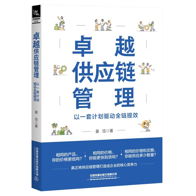[M]卓越供应链管理 以一套计划驱动全链提效-9787113306717高清大图