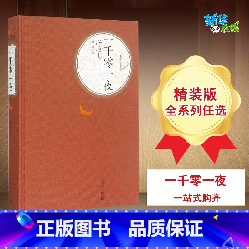 一千零一夜 【正版】一千零一夜 纳训 译 著 儿童文学文学 书店图书籍 人民文学出版社