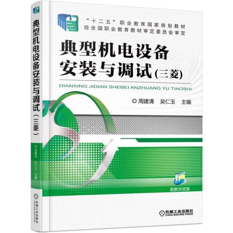 正版新书】典型机电设备安装与调试(三菱)周建清9787111505860