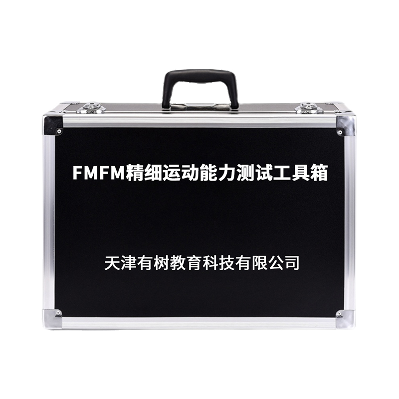 有树 YSXL-FMFM01 FMFM精细运动能力测试量表工具箱专业早教教具高清大图
