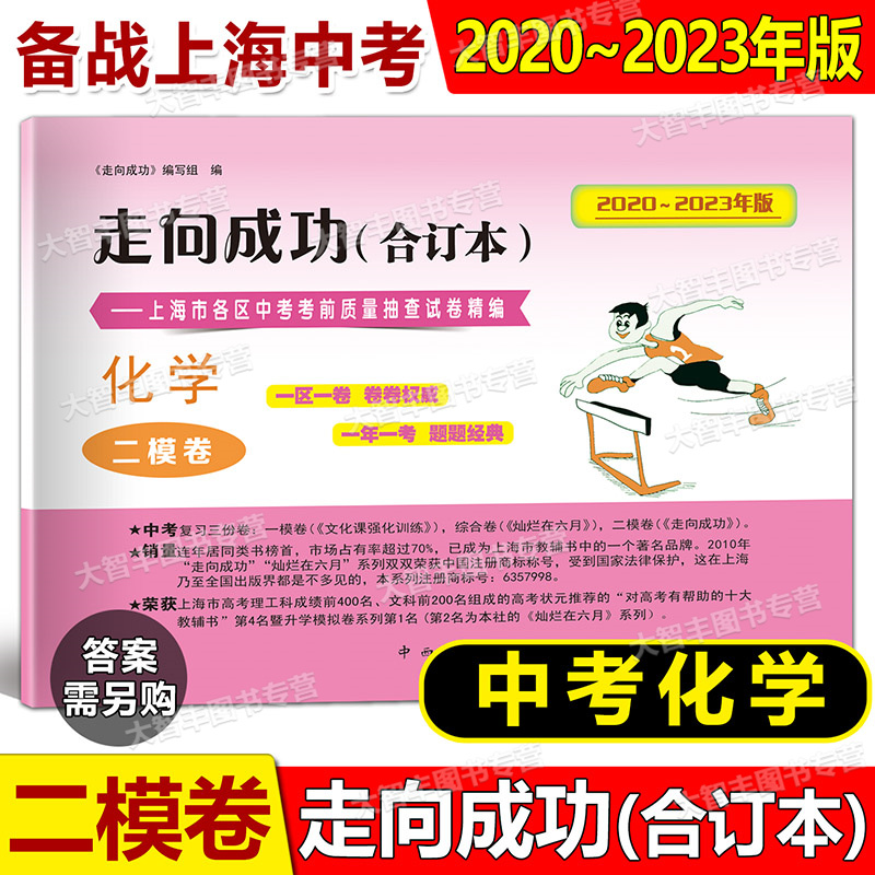 2020-2023中考二模合订本 化学 试卷+答案 上海 [正版]2020-2023年版走向成功 上海市中考二模卷 合订高清大图